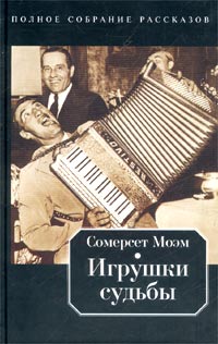 Сомерсет Моэм - Игрушки судьбы (сборник рассказов)