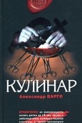 Александр Варго - Кулинар