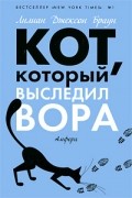 Лилиан Джексон Браун - Кот, который выследил вора