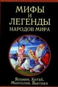 Сборник - Мифы и легенды народов мира. Япония, Китай, Монголия, Вьетнам
