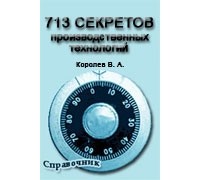 В.А. Королев - 713 секретов производственных технологий