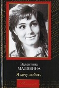 Валентина Малявина - Я хочу любить