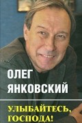 Олег Янковский - Улыбайтесь, господа!