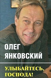 Олег Янковский - Улыбайтесь, господа!