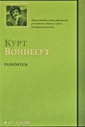 Курт Воннегут - Галапагосы