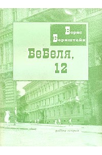 Борис Бернштейн - Бебеля, 12