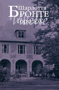 Шарлотта Бронте - Городок