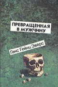 Ганс Гейнц Эверс - Превращенная в мужчину