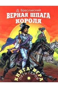 Дмитрий Браславский - Верная шпага короля
