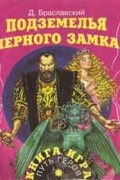 Дмитрий Браславский - Подземелья Черного замка