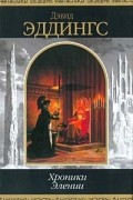 Дэвид Эддингс - Хроники Элении (сборник)