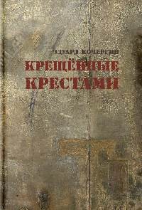 Эдуард Кочергин - Крещенные крестами: записки на коленках