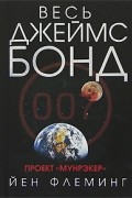 Йен Флеминг - Проект "Мунрэкер"