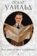 Оскар Уайльд - Как важно быть серьезным. Пьесы (сборник)