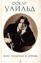 Оскар Уайльд - Перо, полотно и отрава (сборник)