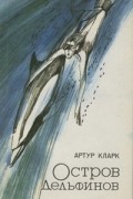 Артур Кларк - Остров Дельфинов (сборник)