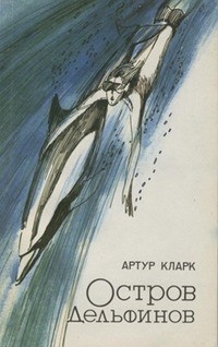 Артур Кларк - Остров Дельфинов (сборник)