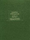 Снорри Стурлусон - Круг Земной