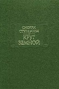 Снорри Стурлусон - Круг Земной