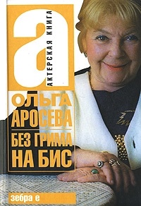 Ольга Аросева - Без грима на бис