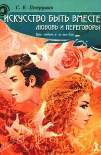 Искусство быть вместе: любовь и переговоры