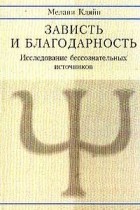 Мелани Кляйн - Зависть и благодарность. Исследование бессознательных источников