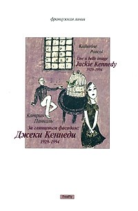 За глянцевым фасадом: Джеки Кеннеди