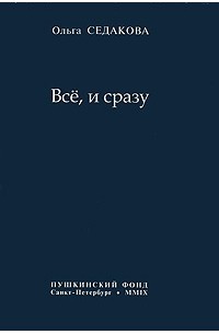 Всё, и сразу