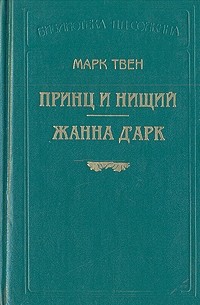 Марк Твен - Принц и нищий. Жанна д'Арк (сборник)