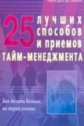  - 25 лучших способов и приёмов тайм-менеджмента. Как делать больше не теряя головы.