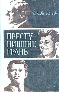 Яковлев Николай Николаевич - Преступившие грань