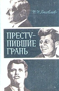 Яковлев Николай Николаевич - Преступившие грань