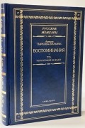 Ариадна Тыркова-Вильямс - Воспоминания. То, чего больше не будет (сборник)