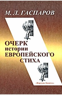 М.Л.Гаспаров - Очерк истории европейского стиха