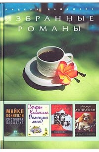  - Смотровая площадка. Помнишь меня? Прощаться было некогда. Моя жизнь с Джорджем (сборник)