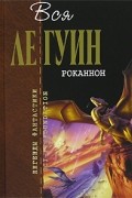 Урсула Ле Гуин - Роканнон (сборник)