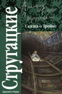 Аркадий и Борис Стругацкие - Сказка о Тройке. Сказка о Тройке - 2