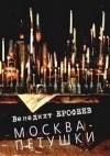 Венедикт Ерофеев - Москва - Петушки