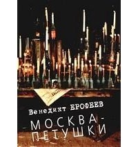Венедикт Ерофеев - Москва - Петушки