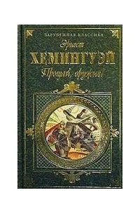 Прощай, оружие!