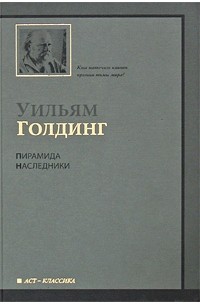 Уильям Голдинг - Пирамида. Наследники (сборник)