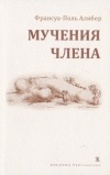 Франсуа-Поль Алибер - Мучения члена (сборник)