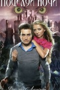 Ярослава Лазарева - Поцелуй ночи
