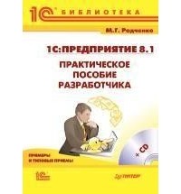М. Радченко - 1С:Предприятие 8.1. Практическое пособие разработчика