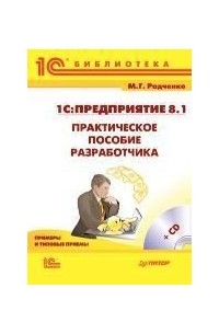 М. Радченко - 1С:Предприятие 8.1. Практическое пособие разработчика