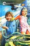 Антон Медведев - Метаморф