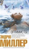 Эндрю Миллер - Оптимисты