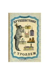 Путешествие с троллем и другими своенравными спутниками
