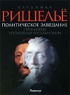 Ришелье - Политическое завещание. Принципы управления государством