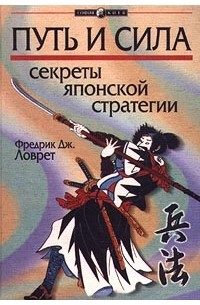 Фредрик Дж. Ловрет - Путь и сила. Секреты японской стратегии